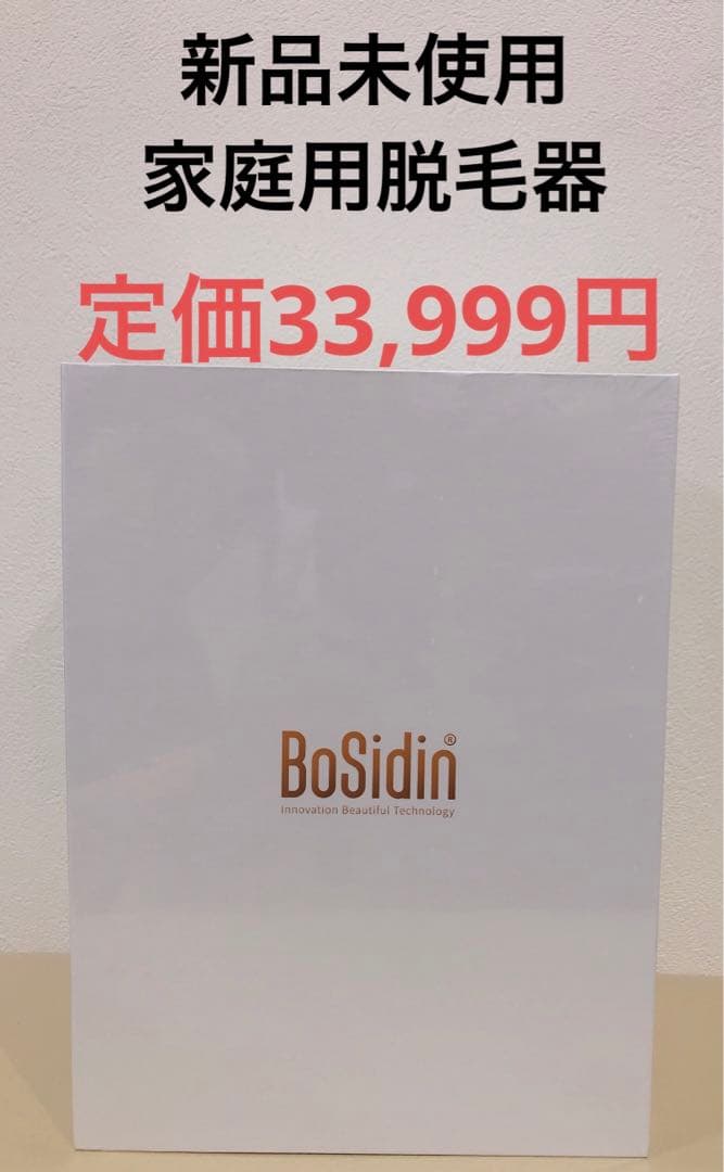 新品未使用未開封 家庭用脱毛機 BoSidin 白