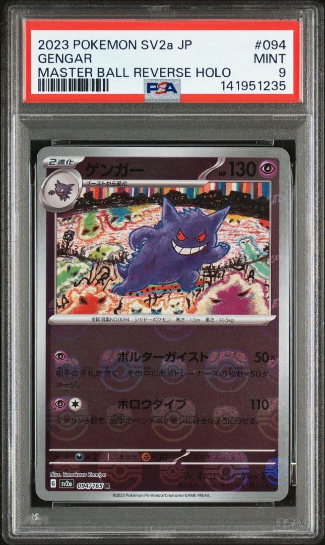 【PSA9】ゲンガー マスターボールミラー ポケモンカード151 ゲンガー R: マスターボールミラー[SV2a 094/165](強化拡張パック