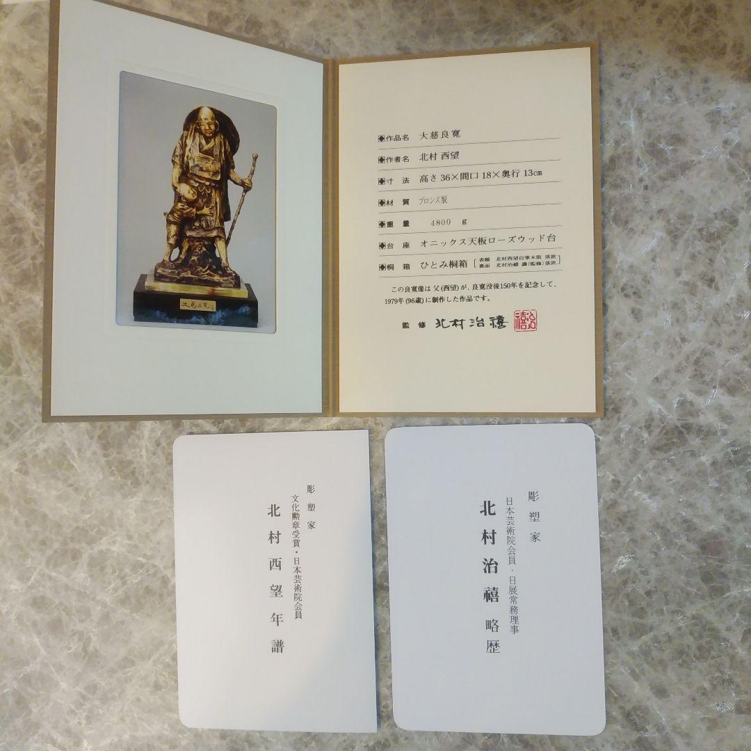 新品未使用品) 北村西望作 大慈良寛 - メルカリ