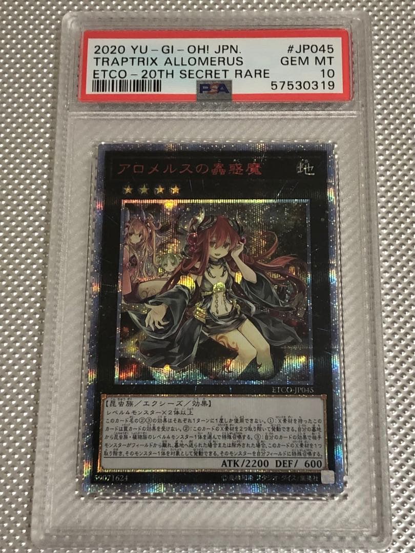 PSA10 アロメルスの蠱惑魔　20thシークレット　遊戯王