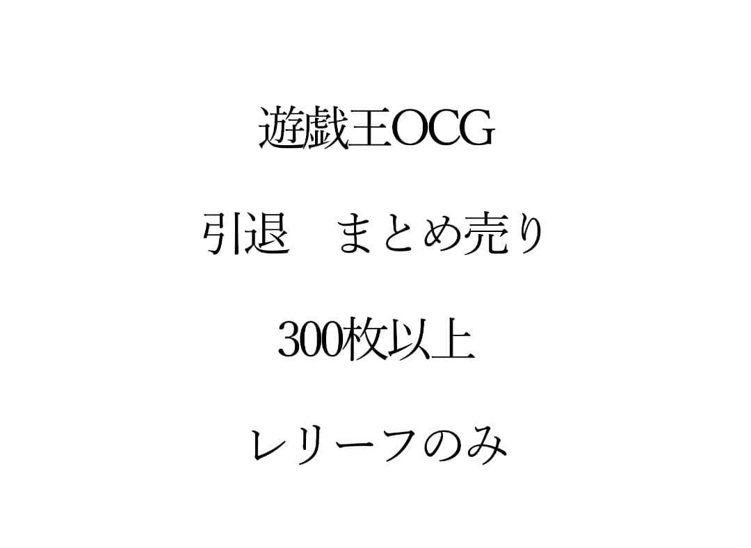 【引退・大量・即日配送】遊戯王　レリーフのみ　300枚以上　まとめ売り　重複あり
