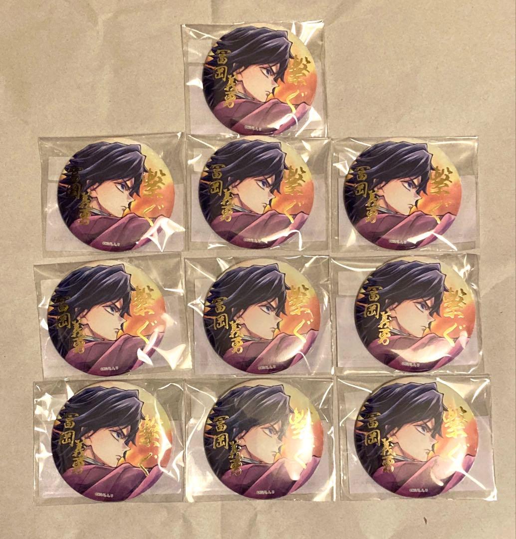 鬼滅の刃 C106 「繋ぐ」描き下ろし E賞 箔押し缶バッジ 冨岡義勇×10個 鬼滅の刃 C106 「繋ぐ」描き下ろしイラスト WEBSHOPくじ「義勇と炭治郎