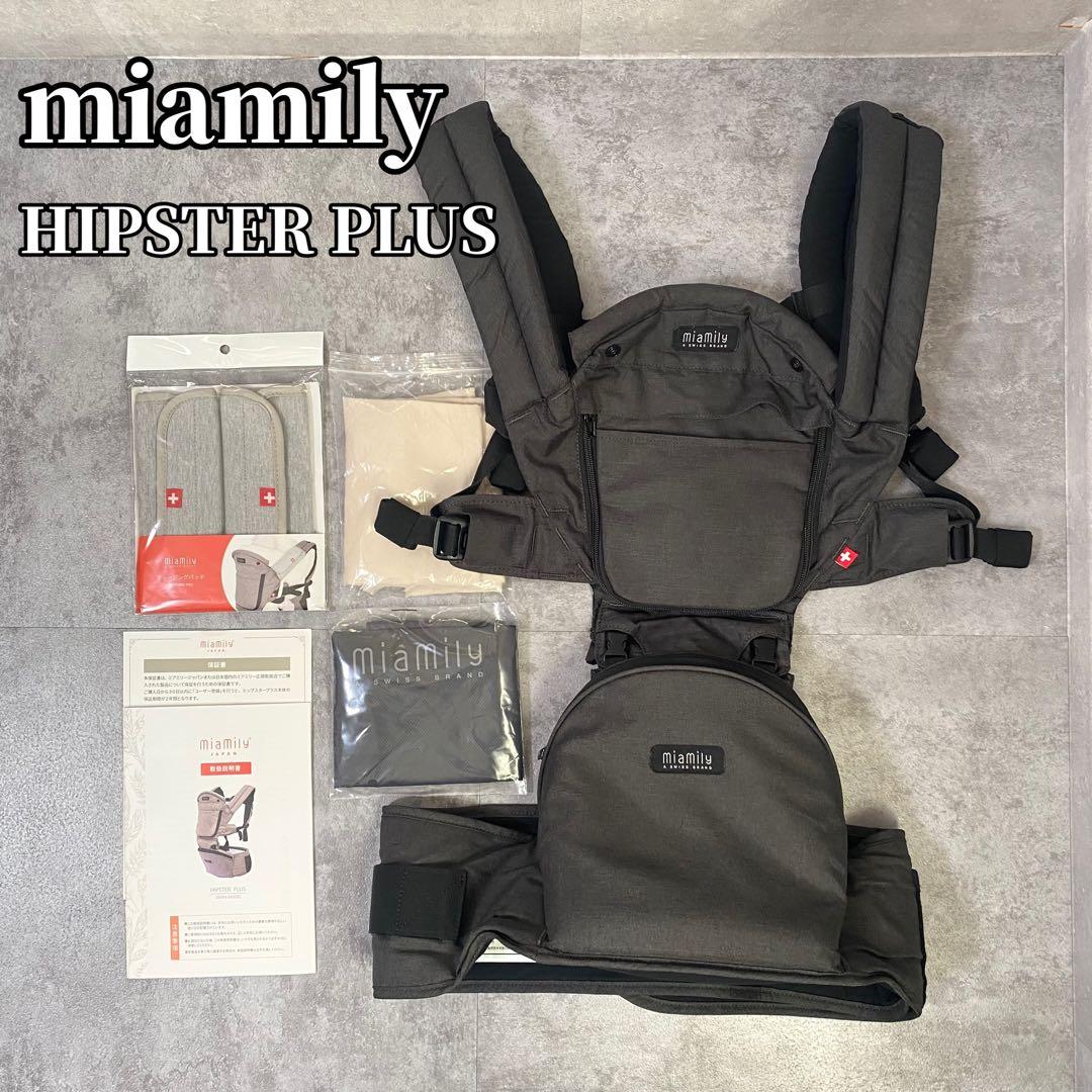 MiaMily HIPSTER PLUS ミアミリー ヒップスタープラス抱っこ紐