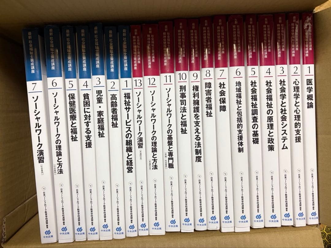 新カリキュラム対応　社会福祉士・精神保健福祉士中央法規養成講座テキスト20冊 中央法規「最新社会福祉士精神保健福祉士養成講座」20巻セット 新