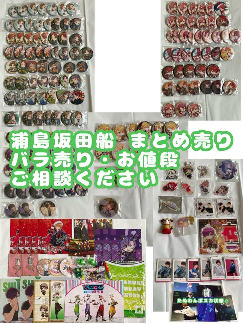 浦島坂田船 まとめ売り