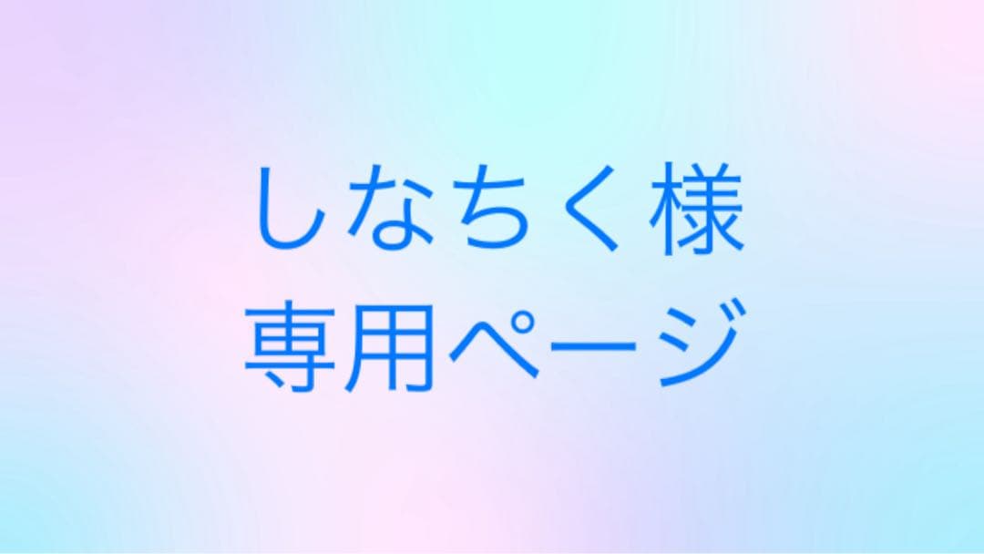 しなちく