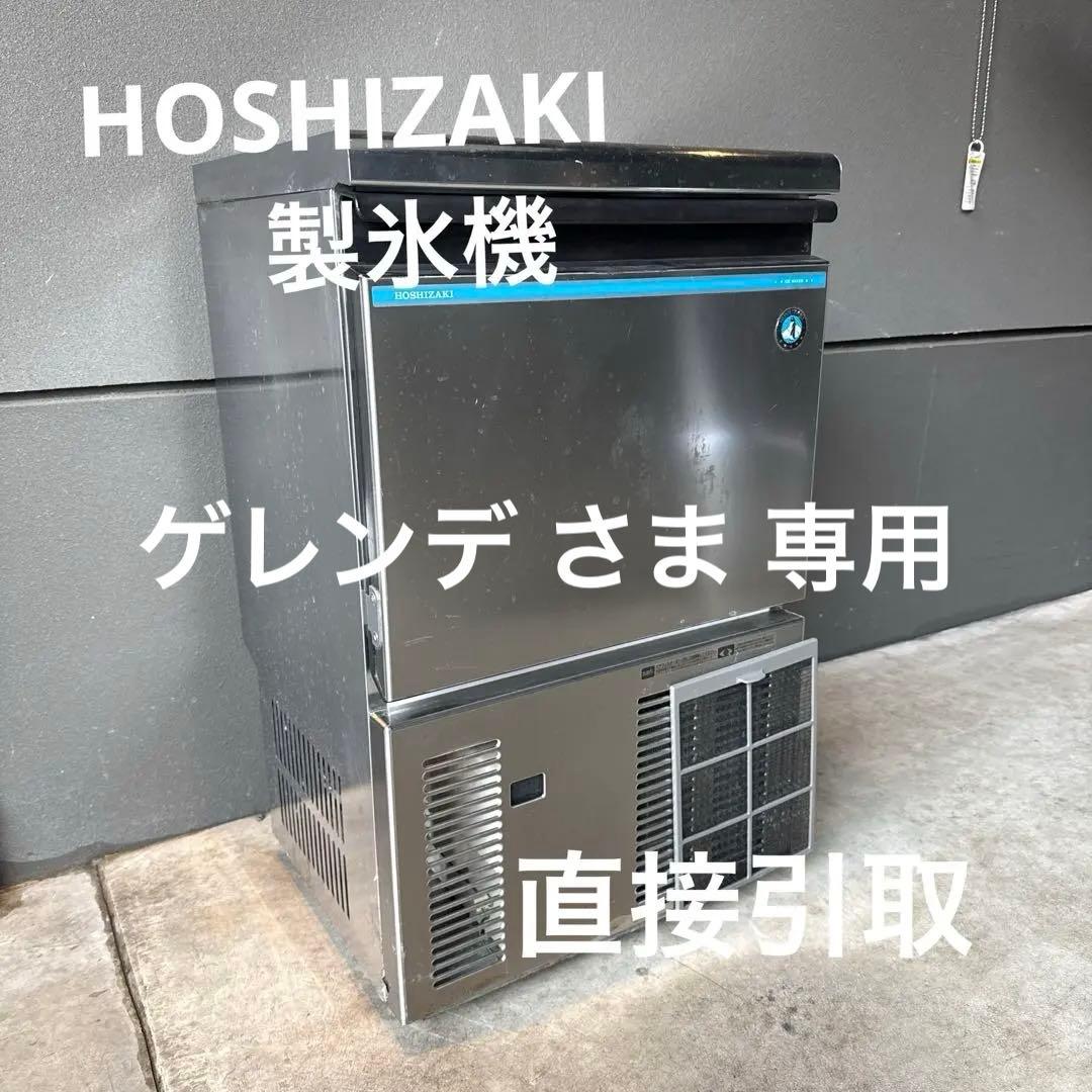 HOSHIZAKI 製氷機 業務用 ステンレス　直接引取