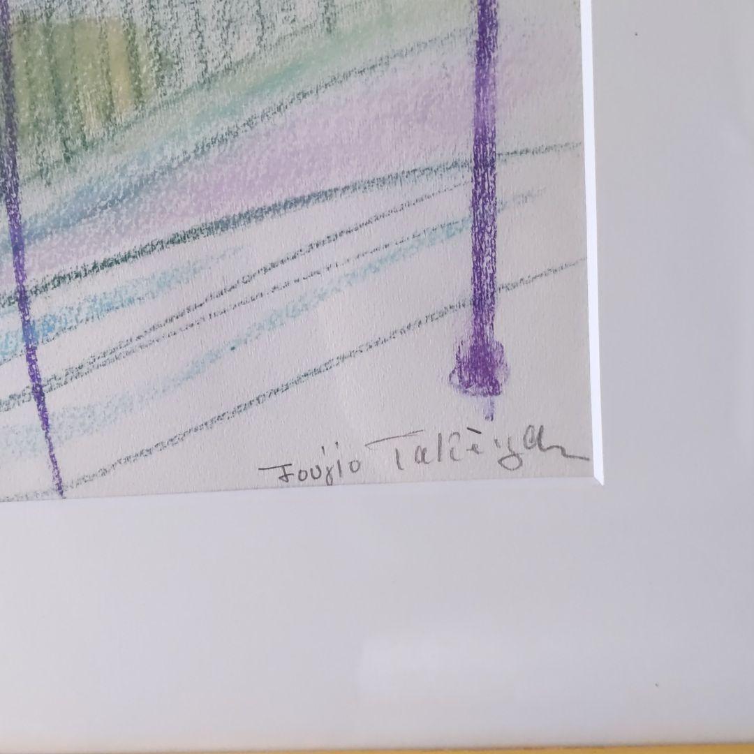 竹谷富士雄「モンマルトル昼下がり」パステル画 真作保証 画集掲載 師