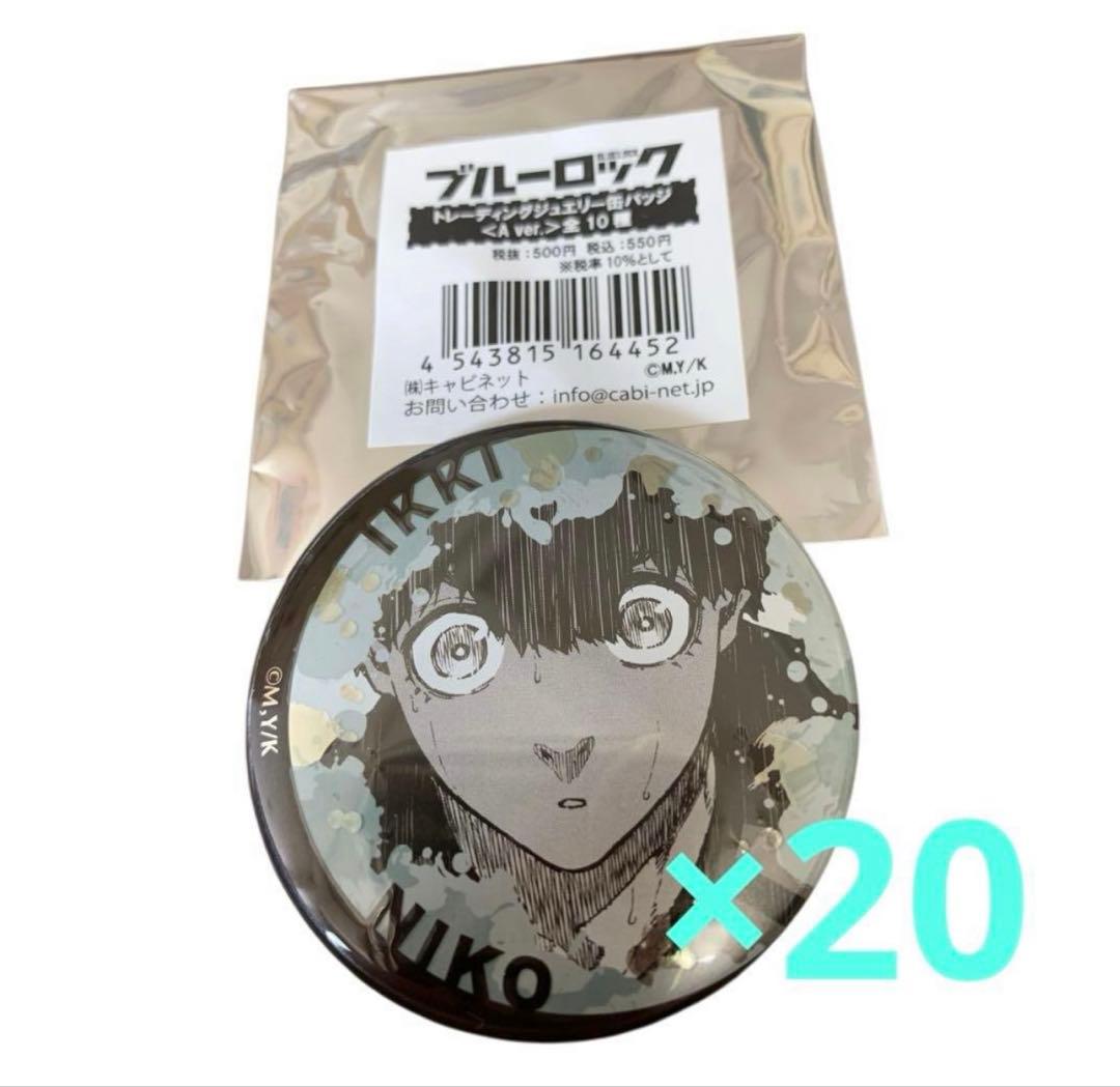 ニ子一揮　ブルーロック ブルロ ジュエリー 缶バッジ 原作絵　まとめ売り 20個