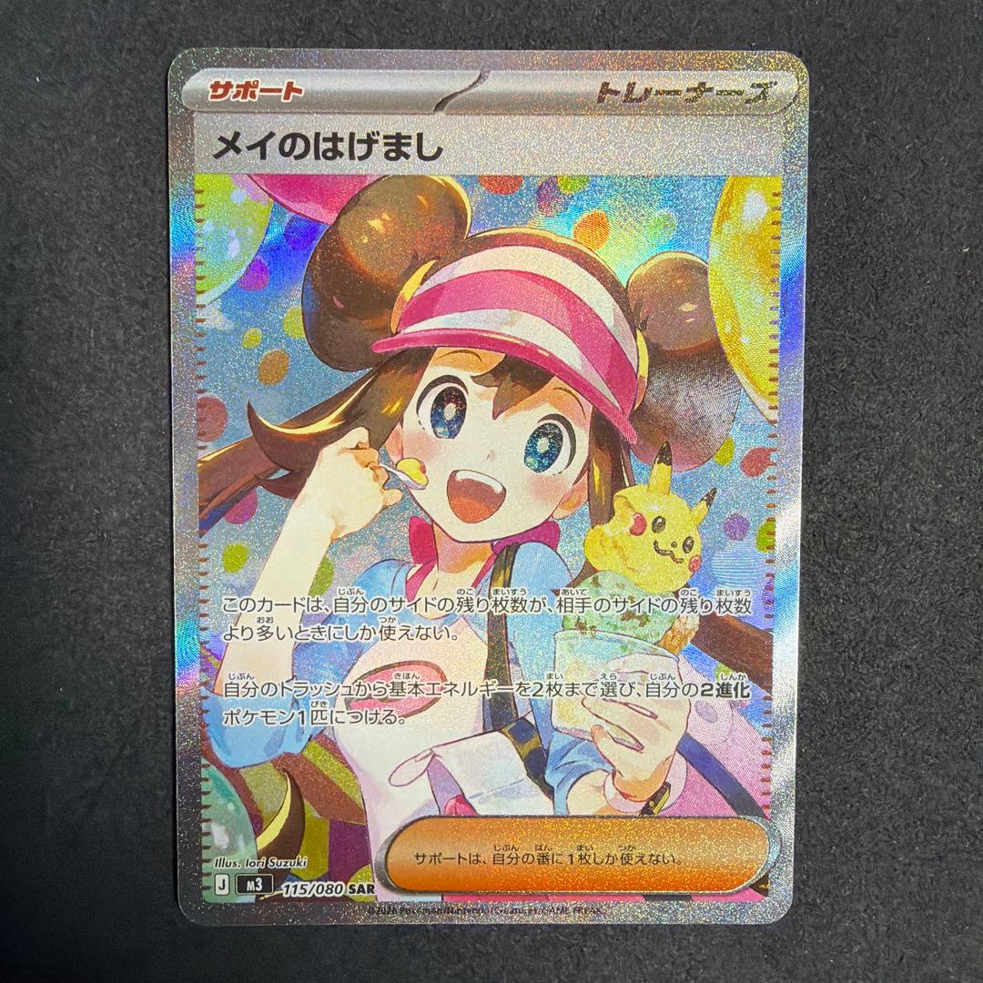 ムニキスゼロ メイのはげまし SAR 115/080 - メルカリ