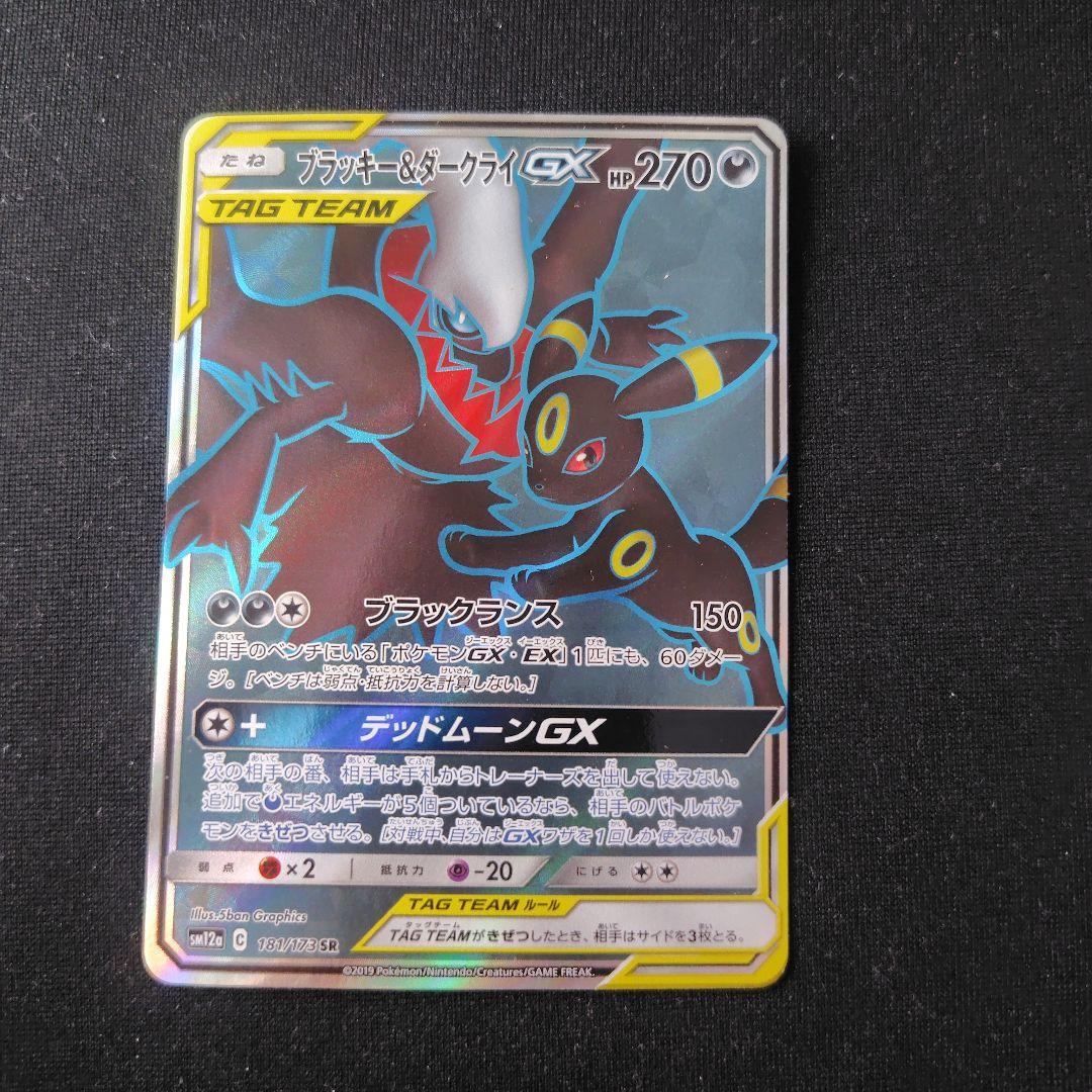 ポケカ ブラッキー＆ダークライGX SR 1枚