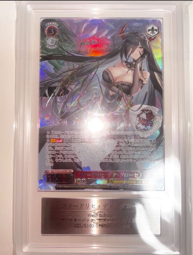 ars10+ ヴァイスSECサイン フリードリヒ・デア・グローセ アズールレーン