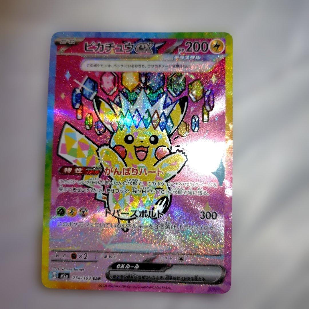 ピカチュウ ex SAR ハイクラスパック　MEGAドリームex センタリング良