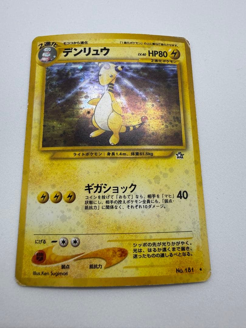 旧裏 デンリュウ ☆ 拡張パック第1弾 金、銀、新世界へ…（全面ホロ