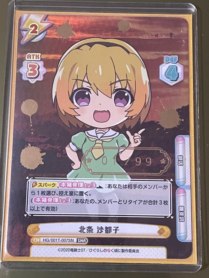 北条 沙都子 SNR シリアルナンバー 1 Reバースひぐらしのなく頃に