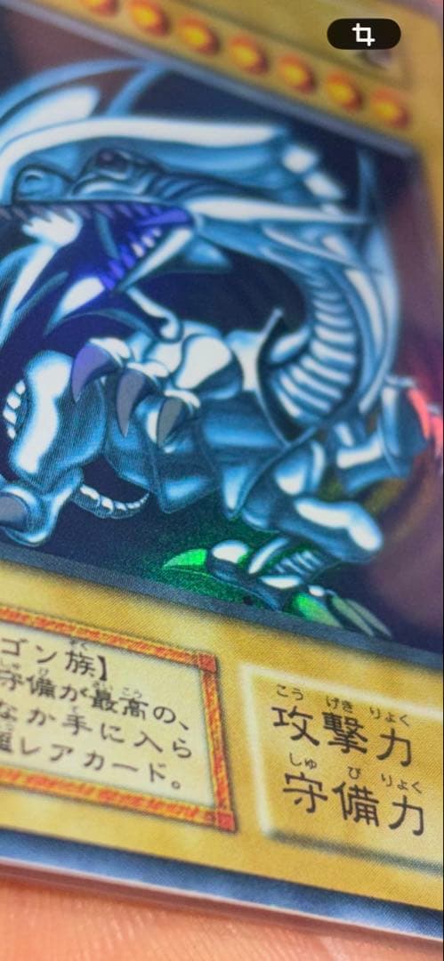 遊戯王 青眼の白龍 初期 全面ホイル個体 - メルカリ