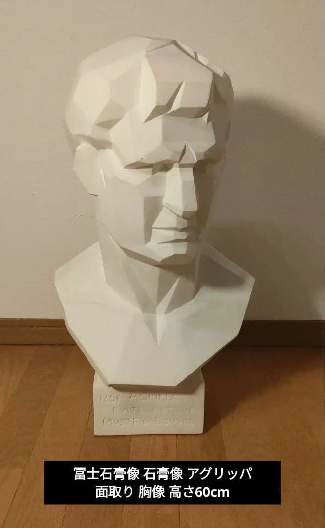 冨士石膏像 石膏像 アグリッパ 面取り 胸像 高さ60cm K-163 アグリッパ胸像（面取り）｜石膏像ドットコム（脇本）