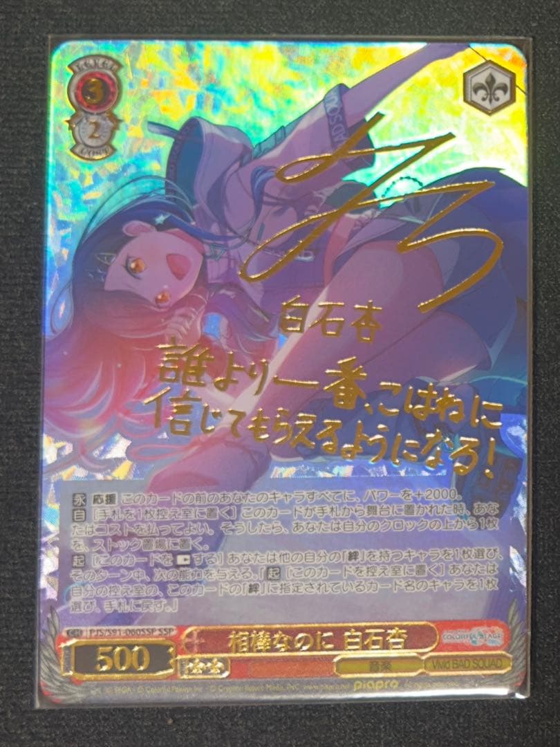 ヴァイスシュヴァルツ 相棒なのに 白石杏 SSP