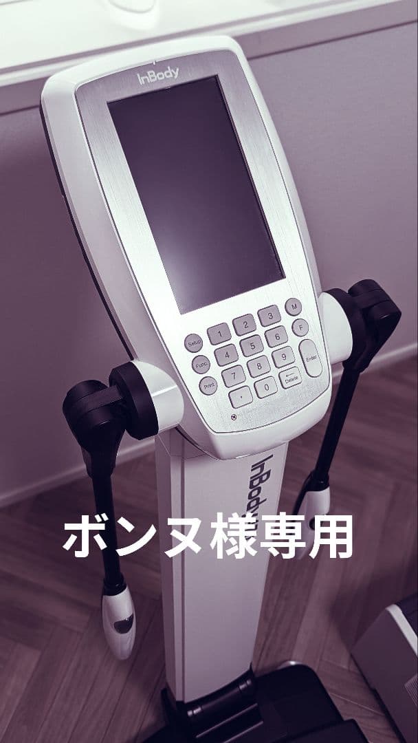 ボンヌ InBody 470 体組成計 インボディ470