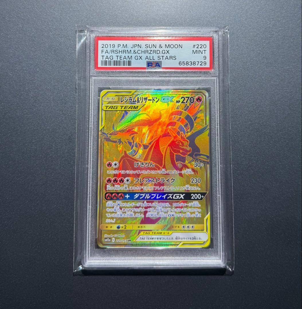 レシラム＆リザードンGX UR SM12a TAG TEAM GX PSA9 状態難/PSA10鑑定済〕レシラム＆リザードンGX(SA)【SR】{097/095}