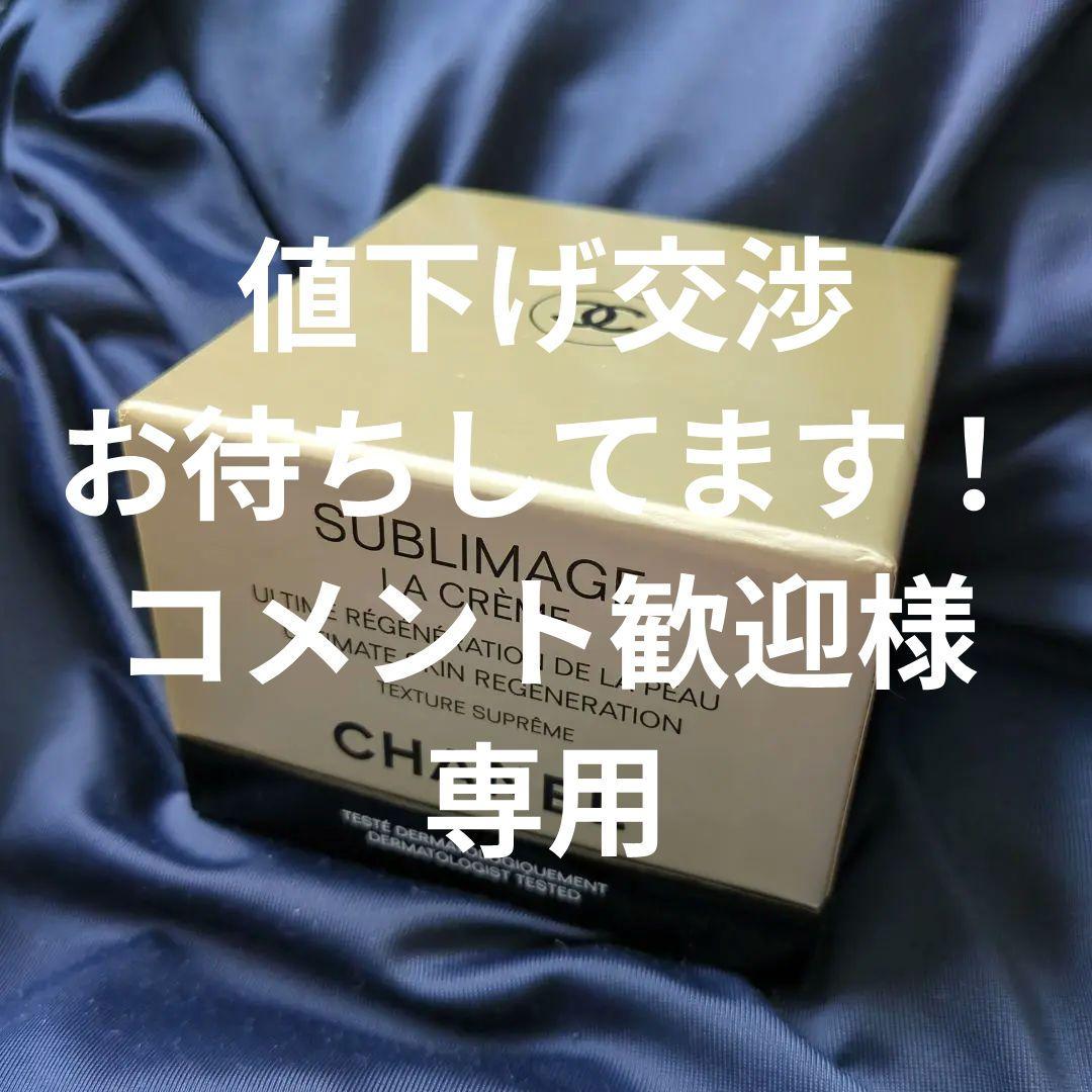 【新品】CHANEL SUBLIMAGE LA CRÈME 50g