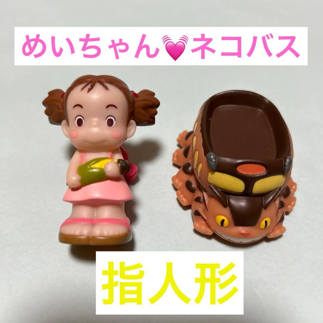 トトロ 指人形 めいちゃん ネコバス ジブリ - メルカリ