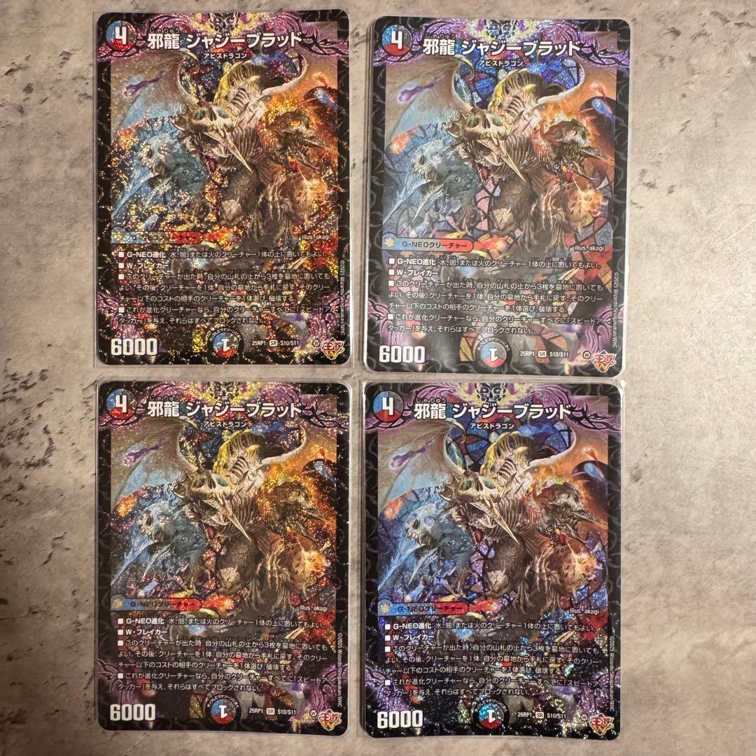邪龍ジャジーブラッド　４枚