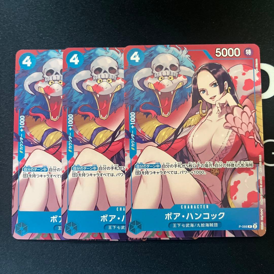 ワンピースカード ボア・ハンコック プロモ P-066 3枚 最強ジャンプ