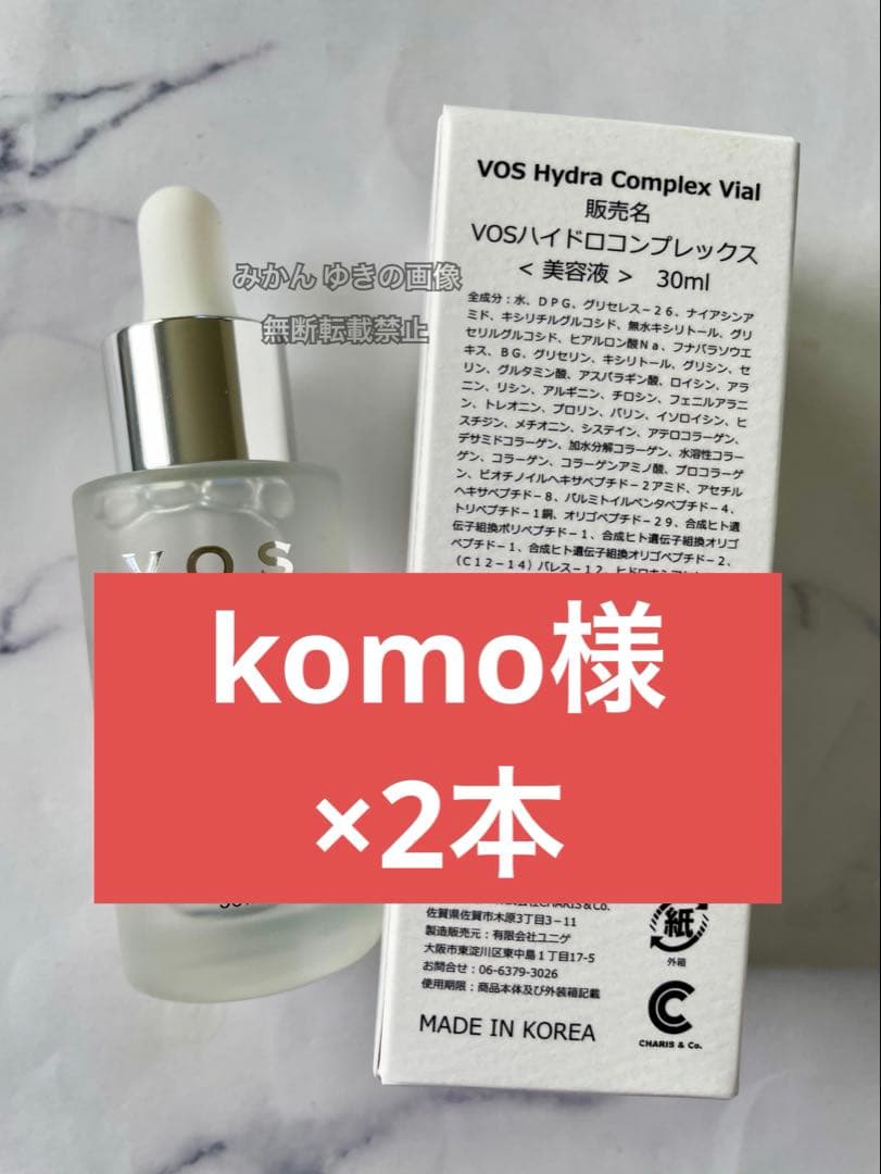 美容液 komo