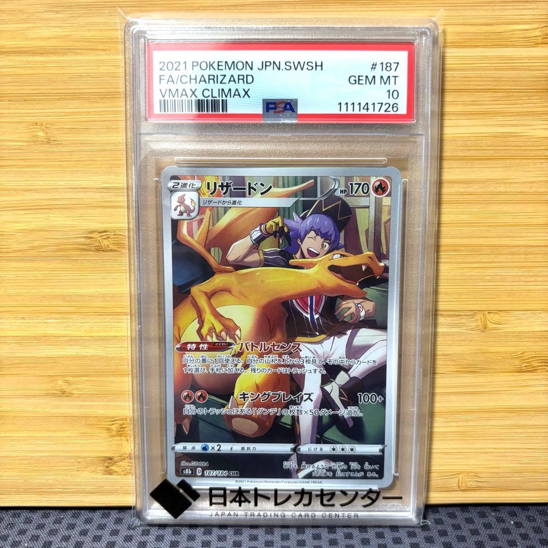 リザードン CHR S8b VMAXクライマックス 187/184 psa10