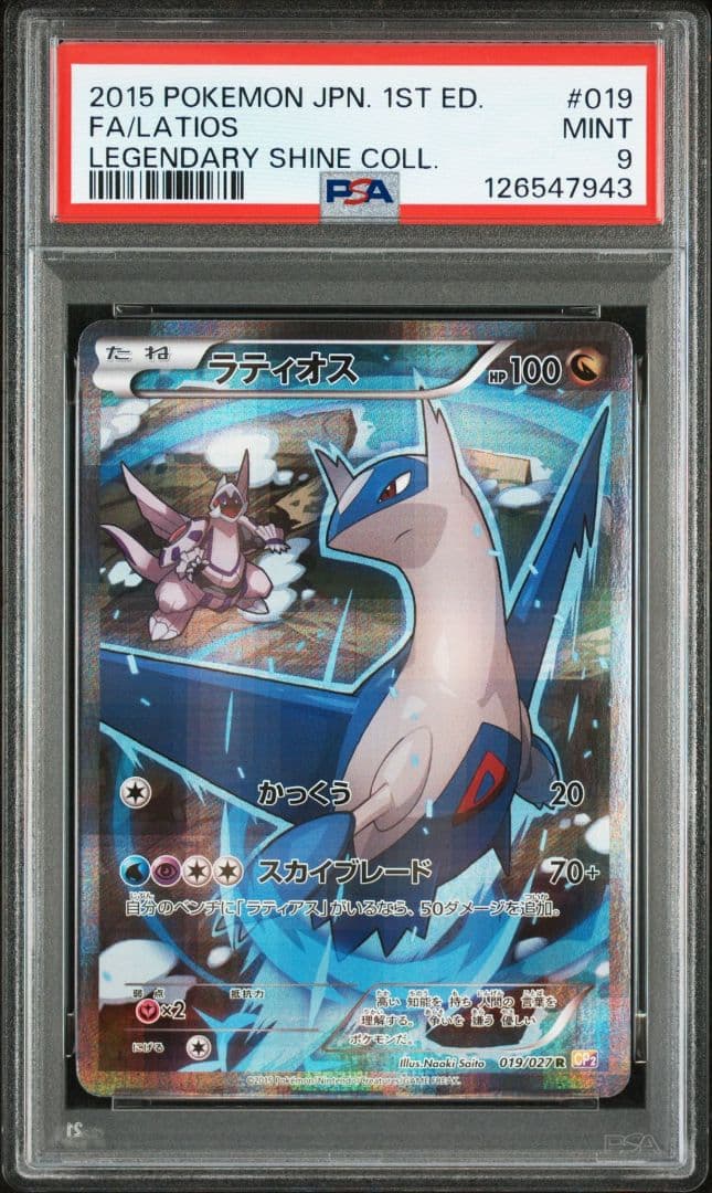 ラティオス R CP2 伝説キラコレクション 019/027PSA9