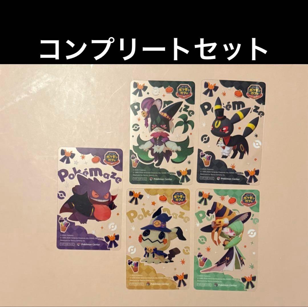 ポケまぜ ハロウィン カード 5枚セット コンプ ポケモンセンター限定
