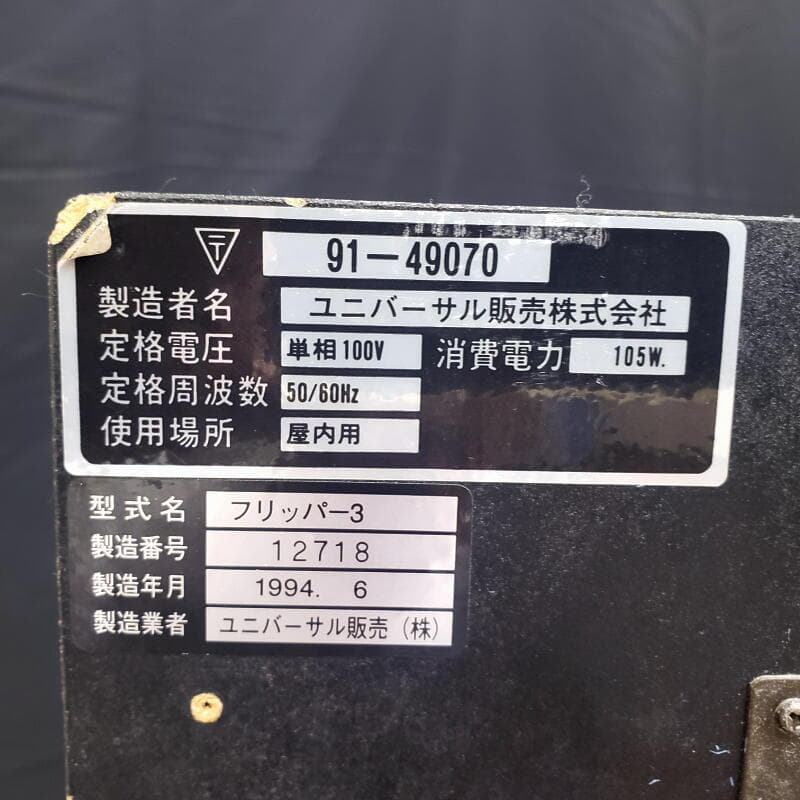 岐阜市 引取限定 現状 レトロ スロット 実機 ユニバーサル4号機