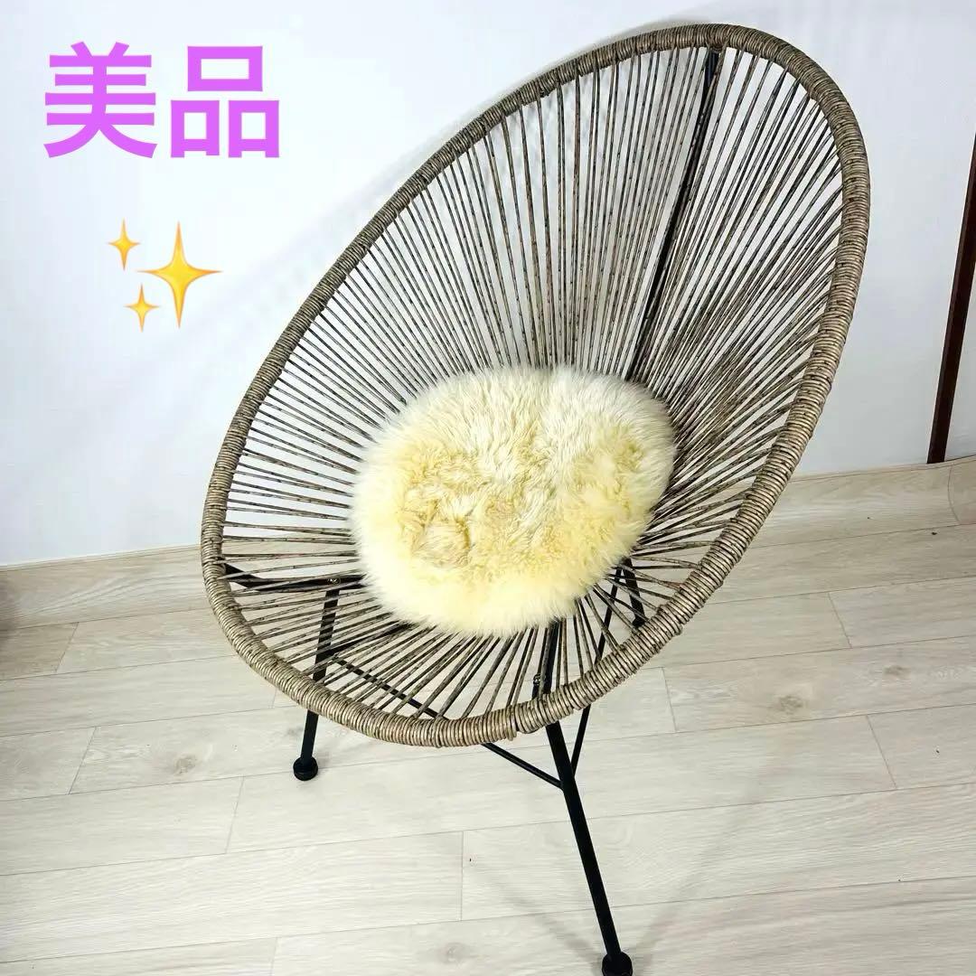 【ほほ未使用✨】アカプルコ　ラウンジチェア 屋内 屋外 兼用 パーソナルチェア