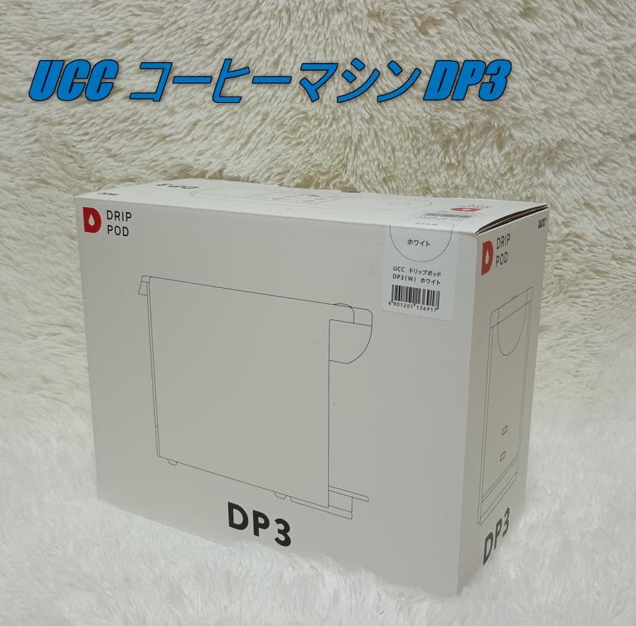 UCC ユーシーシー コーヒーマシン DP3 700ml ホワイト 新品