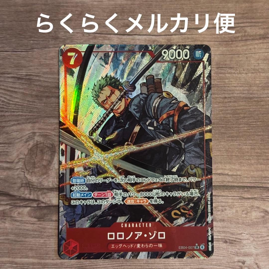 も*し様 ワンピースカードゲーム　エッグヘッドクライシス　ロロノア・ゾロ　ＳＲパ