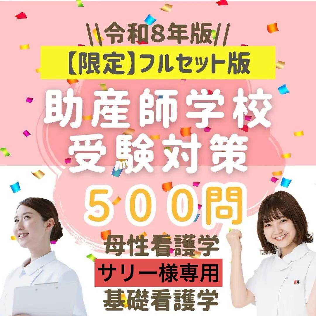 サリー【限定特典あり】助産師学校受験対策ドリル助学 母性 ・基礎看