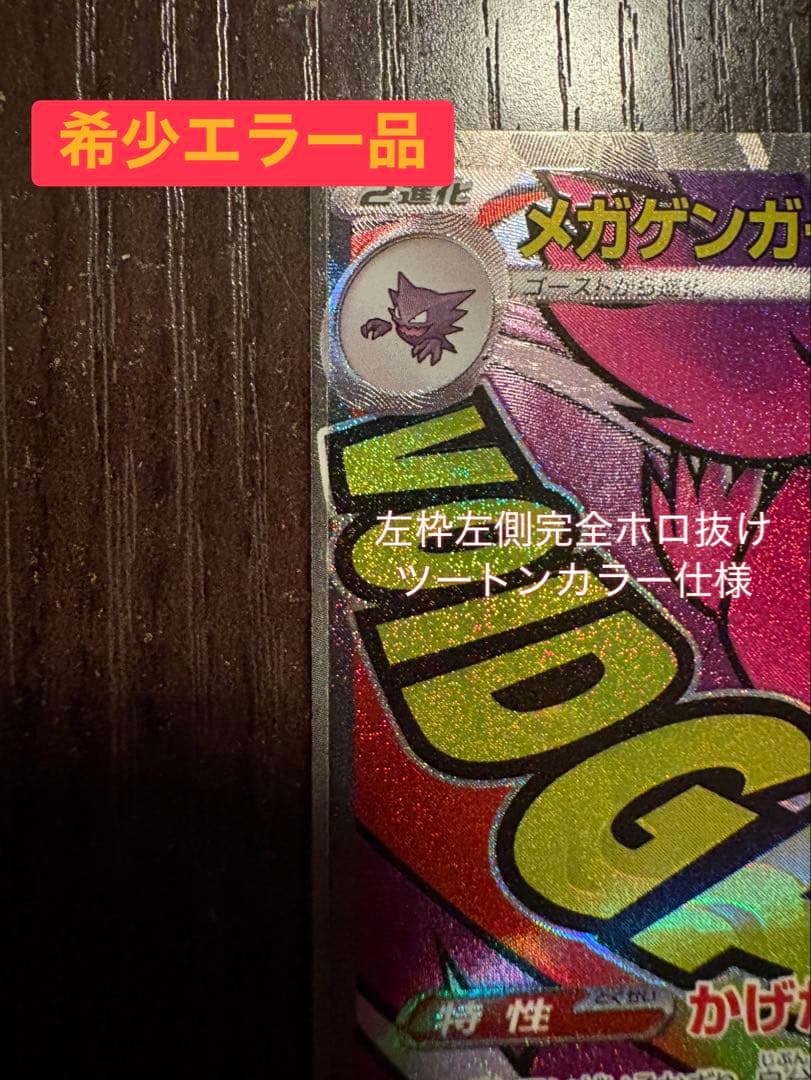 た*や様 ⭐︎激レア　メガゲンガーex MA 左枠ツートンカラーエラー　メガドリ