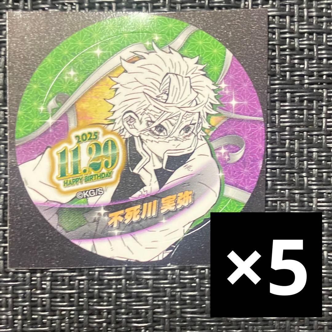鬼滅の刃 バースデイ缶バッジステッカー 2025 5枚 不死川実弥 - メルカリ
