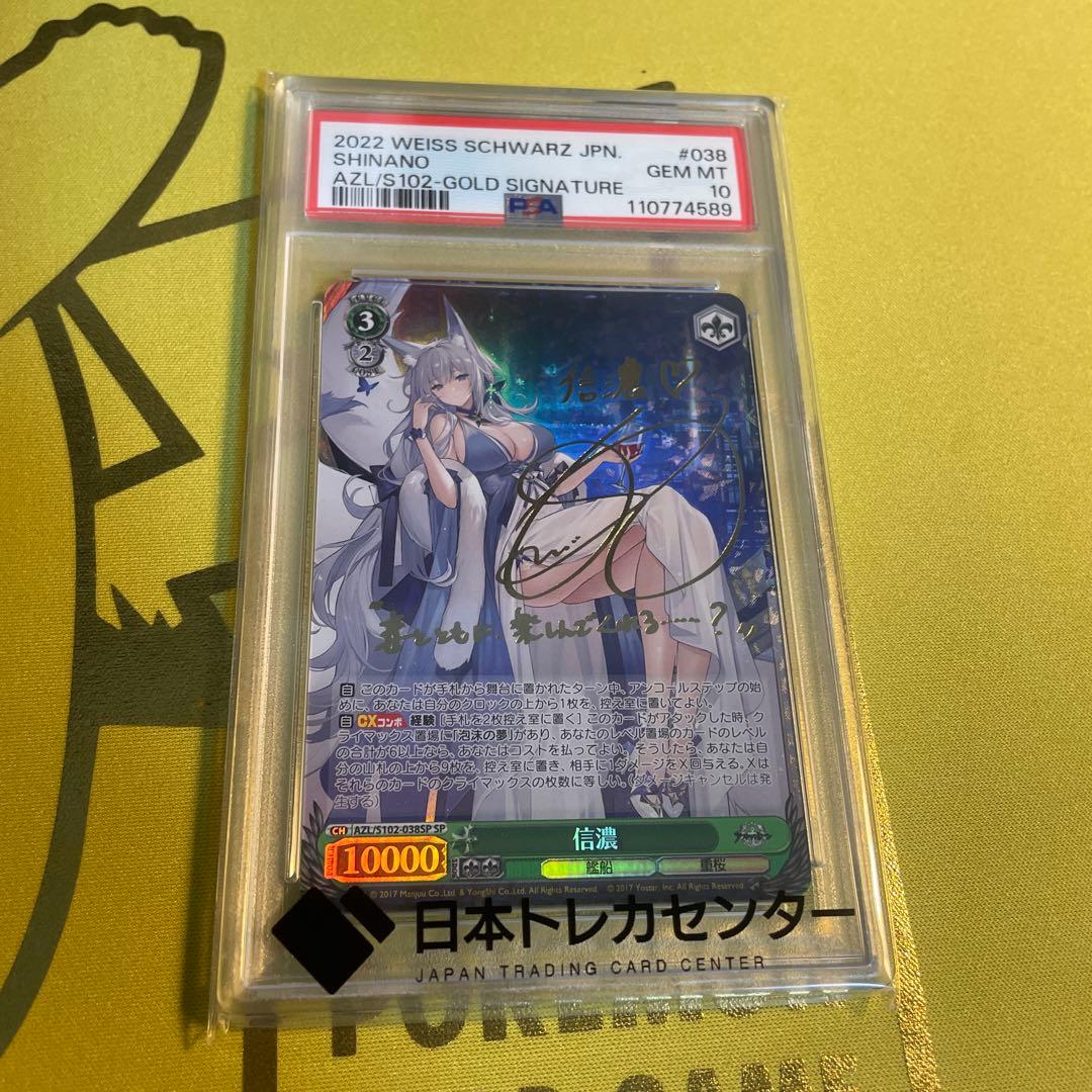 ヴァイスアズールレーン信濃psa10サイン入り