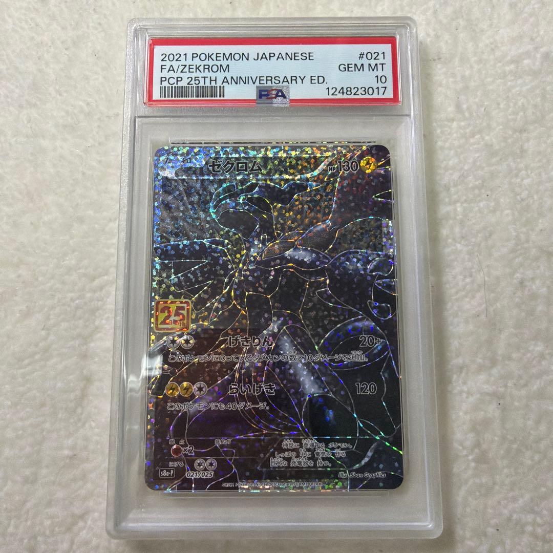 PSA10 ゼクロム ポケモンカード プロモ 25th ANNIVERSARY ゼクロム 《25th》 (プロモ) {021/025} [S8a-P/プロモカードパック