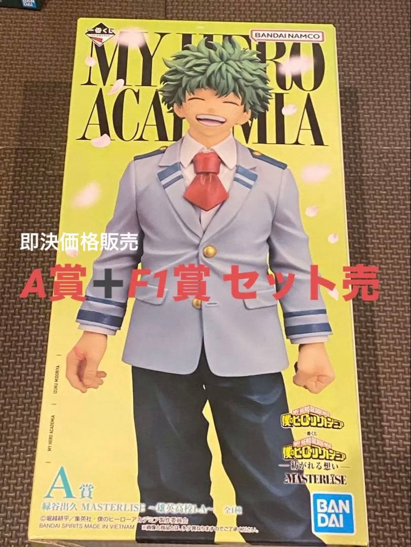 【セット売】僕のヒーローアカデミア 緑谷出久 フィギュア