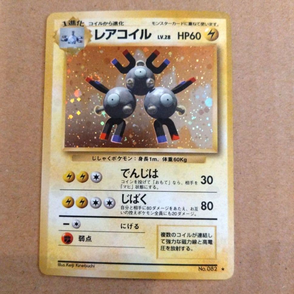 レアコイル 　旧裏★ 第1弾拡張パック　ポケモンカード