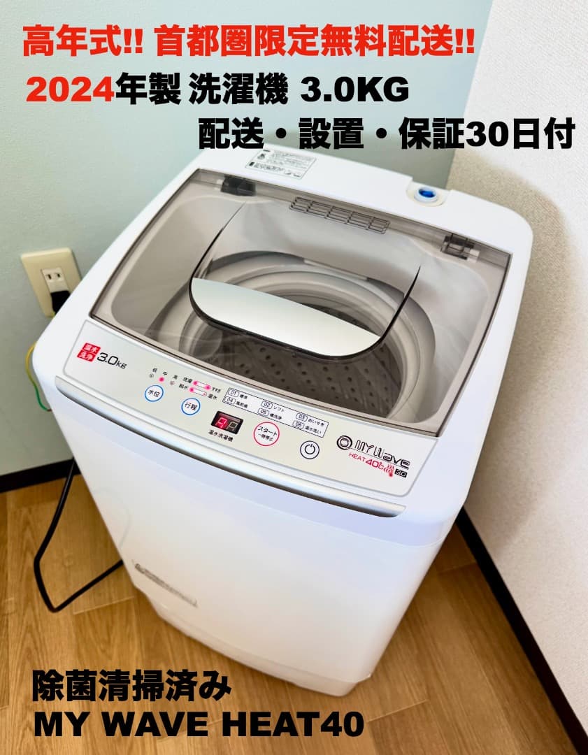 超美品 2024年製小型洗濯機 3kg MyWAVEHEAT40 首都圏無料配送