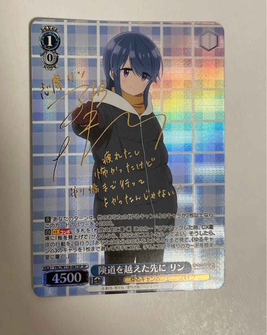 ヴァイスシュヴァルツ ゆるキャン△ 険道を越えた先に リン SP