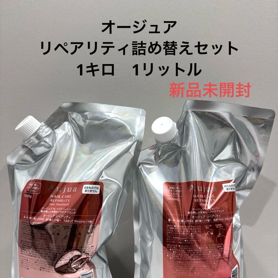 オージュア　リペアリティ詰め替えセット　1キロ　1リットル