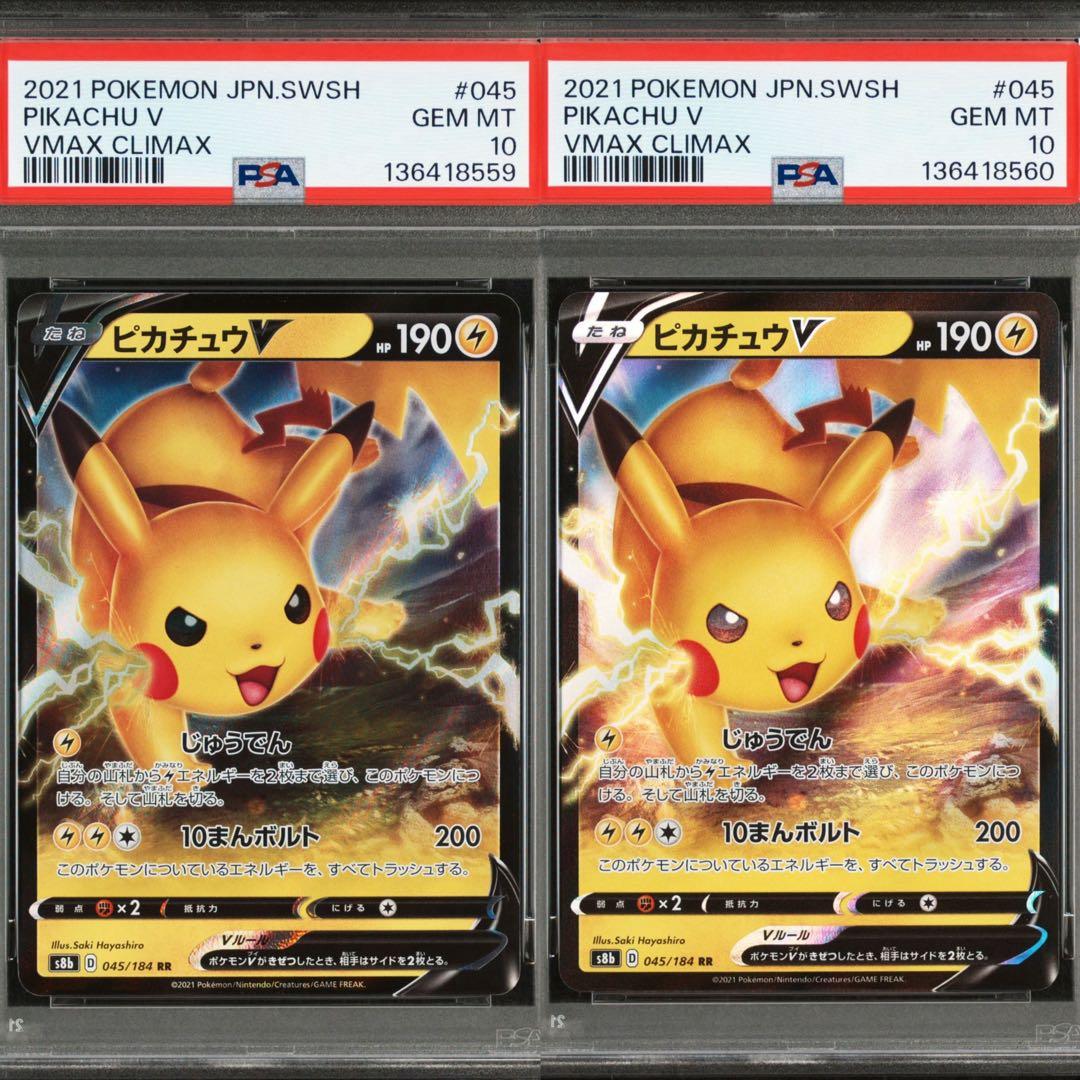 ピカチュウV 045/184 RR PSA10 2連番