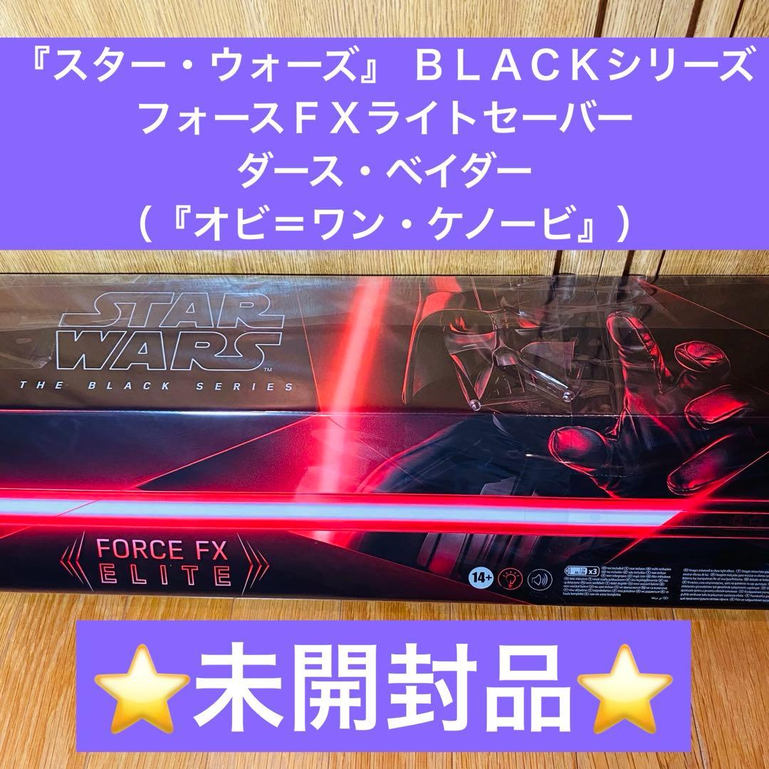 【美品】スター・ウォーズ　フォースＦＸライトセーバー　ダースベイダー　ハズブロ ハズブロ スター・ウォーズ BLACKシリーズ フォースFXライトセーバー
