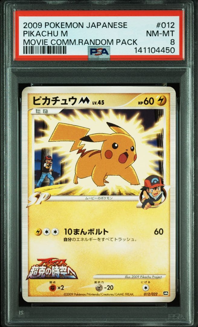 ポケモンカード ピカチュウM psa8 ポケモンカード】 ピカチュウM | トレカの激安通販トレトク【公式】