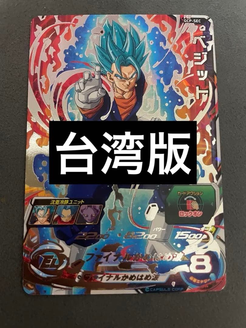 ドラゴンヒーローズ　台湾版　sh1-sec2 gcp-sec ベジット スーパードラゴンボールヒーローズ ベジット GCP-SEC 台湾 200枚限定